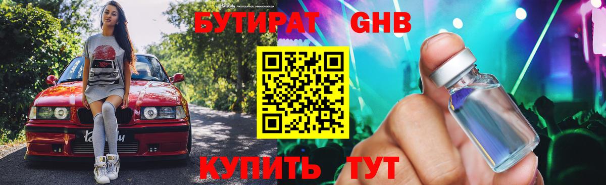 Бутират 1.4BDO  Вход с VPN  БУТИРАТ  Калининград 