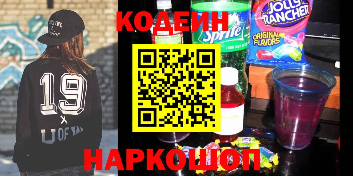 Калининград  Кодеиновый сироп Lean напиток Lean (лин)  Вход с VPN  Кодеин Purple Drank 